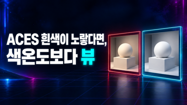 렌더 조명의 색온도가 ACES에서 노랗게 보일 때 D60 D65 화이트포인트 차이를 보여주는 썸네일
