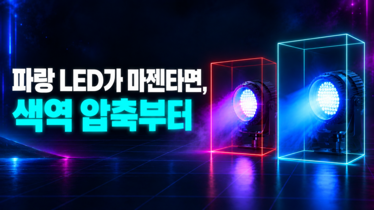 파란 LED가 마젠타로 튈 때 색역 압축을 적용하는 비교 썸네일