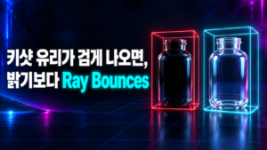 키샷 유리가 검게 나오면 밝기보다 Ray Bounces를 먼저 본다는 썸네일, 검게 막힌 병과 투명한 병 비교