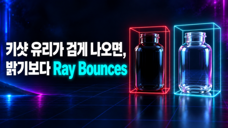 키샷 유리가 검게 나오면 밝기보다 Ray Bounces를 먼저 본다는 썸네일, 검게 막힌 병과 투명한 병 비교