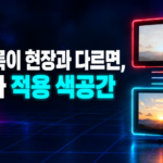 ASC CDL 룩이 현장과 다를 때 값보다 적용 색공간을 확인하라는 썸네일