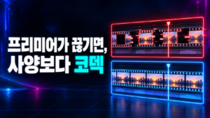 프리미어 프로 타임라인 비교: 무거운 코덱 영상은 프레임이 끊기고, 편집용 파일은 매끄럽게 이어짐