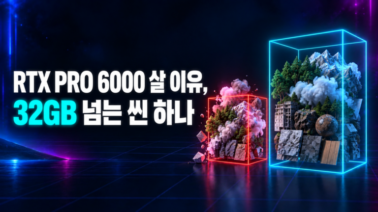 RTX PRO 6000 살 이유는 32GB 넘는 씬 하나: 작은 VRAM에서 넘치는 씬 데이터와 96GB에 여유 있게 들어가는 씬 비교 썸네일