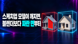 스케치업 모델이 블렌더에서 깨지면 블렌더보다 파란 면부터 확인한다는 썸네일