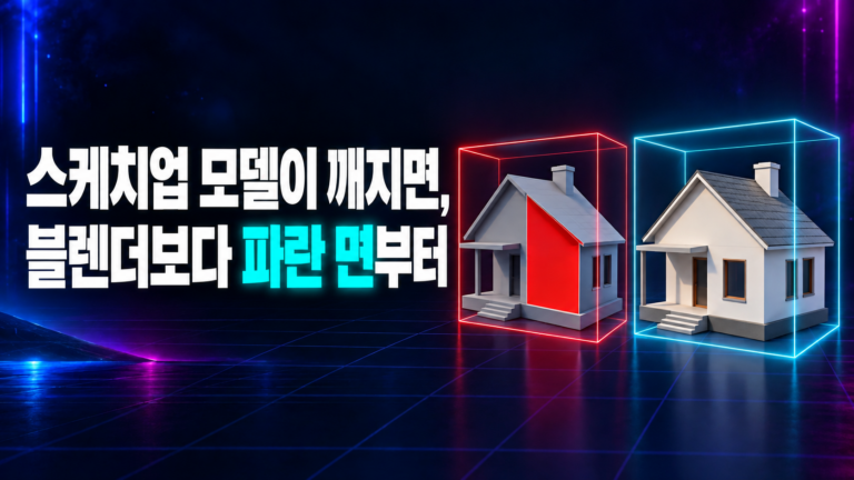 스케치업 모델이 블렌더에서 깨지면 블렌더보다 파란 면부터 확인한다는 썸네일