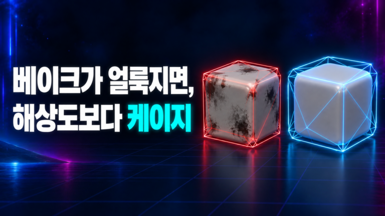 서브스턴스 페인터 베이크 검은 얼룩: 케이지가 모델을 뚫은 빨간 쪽은 얼룩지고, 고르게 감싼 파란 쪽은 깨끗한 비교