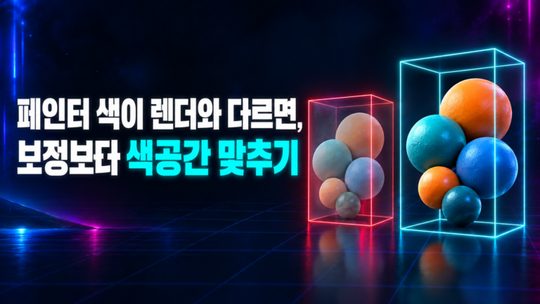 서브스턴스 페인터 색공간 썸네일: 페인터 색이 렌더와 다르면 보정보다 색공간 맞추기