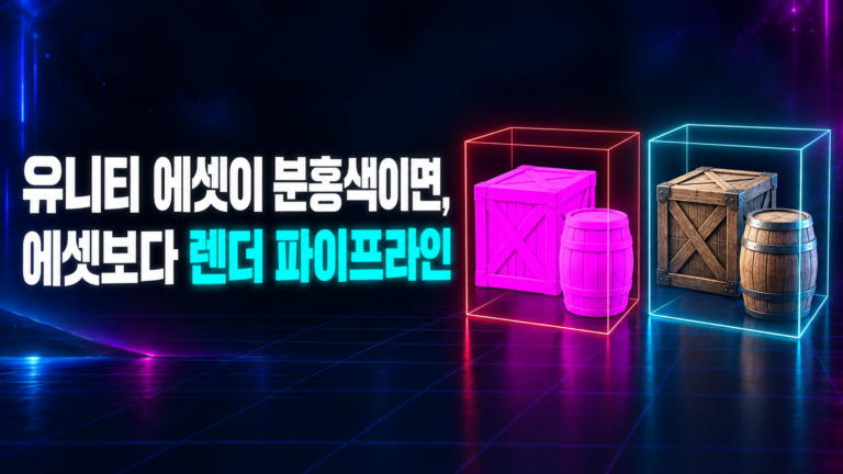 유니티 에셋이 분홍색이면 에셋보다 렌더 파이프라인: 분홍 단색 소품과 정상 질감 소품 비교