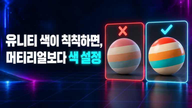 유니티 색이 칙칙하면 머티리얼보다 색 설정을 먼저 본다는 비교 썸네일