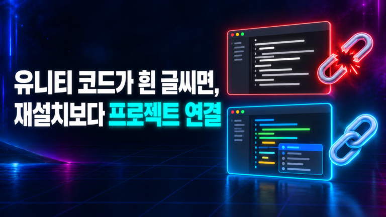 유니티 코드가 흰 글씨면 재설치보다 프로젝트 연결: 끊긴 고리와 이어진 고리 비교