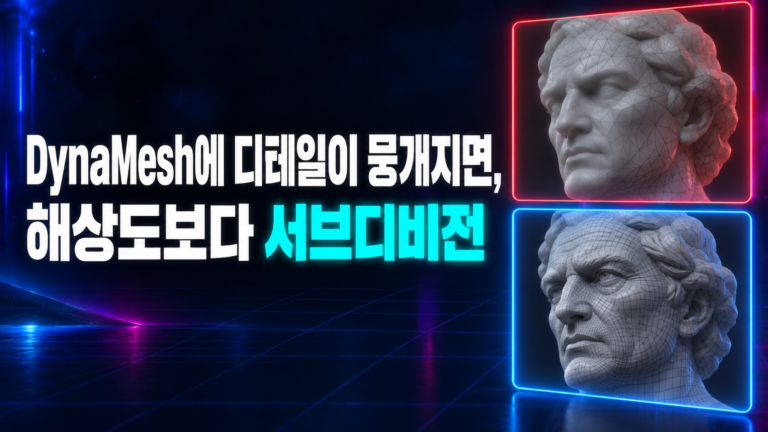 지브러쉬 DynaMesh 디테일 뭉개짐: 해상도보다 서브디비전